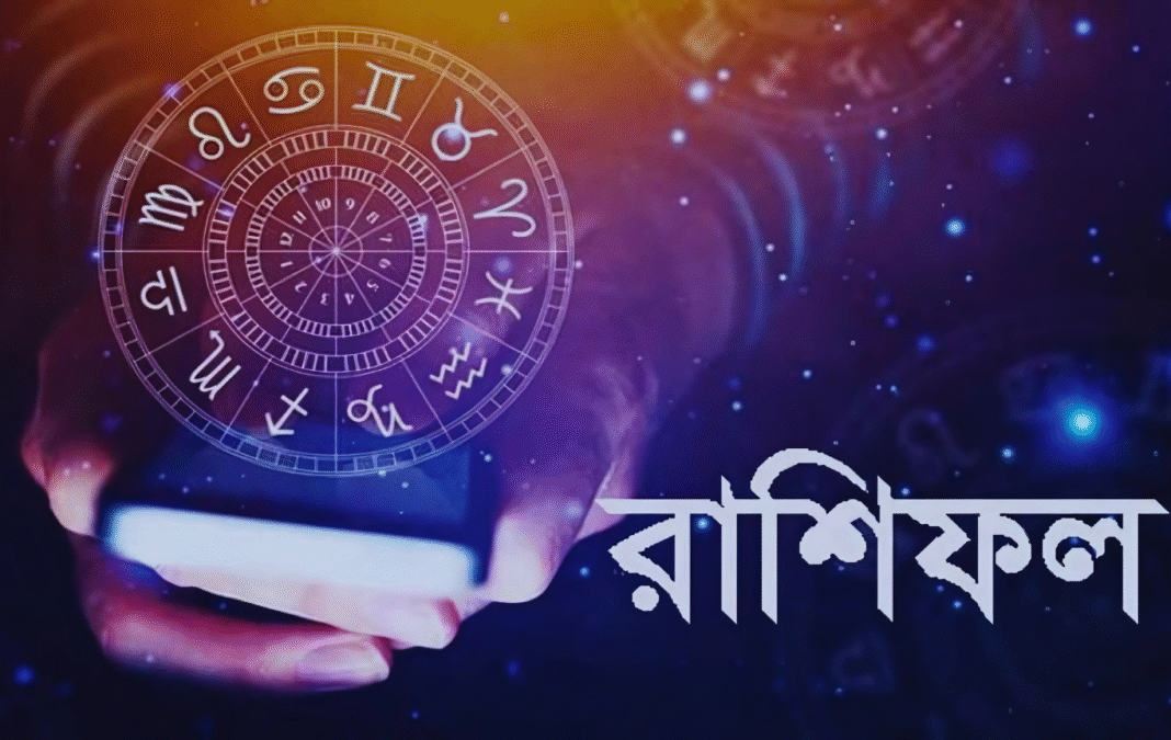 শুক্রবারের রাশিফল: পদোন্নতি, প্রেমে টানাপোড়েন ও অর্থলাভ — জেনে নিন তুলা থেকে মীন রাশির ভাগ্য
