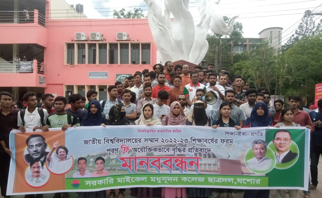 অনার্স দ্বিতীয় বর্ষের ফরম পূরণের ফি বৃদ্ধির প্রতিবাদে যশোরে শিক্ষার্থীদের মানববন্ধন ও বিক্ষোভ
