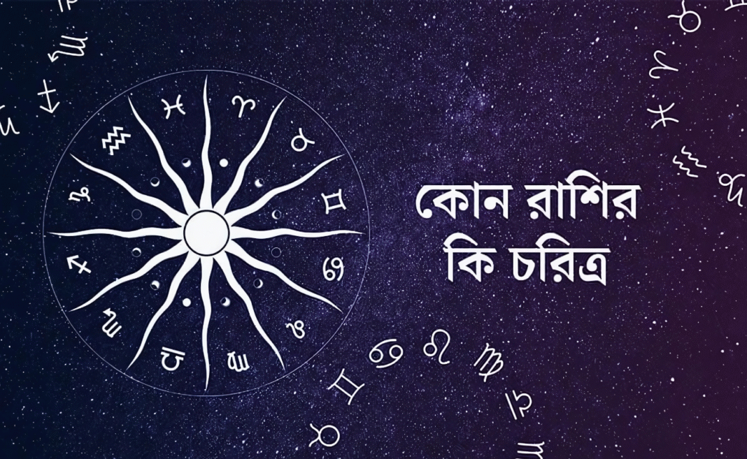 সহজে জানুন নিজের রাশি – পঞ্জিকা ছাড়াই রাশি চেনার উপায়